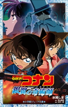 小学館ジュニア文庫　名探偵コナン　銀翼の奇術師（マジシャン）【電子書籍】[ 水稀しま ]