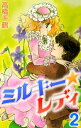 ミルキーレディ2【電子書籍】 高橋千鶴