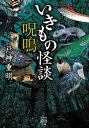 いきもの怪談　呪鳴【電子書籍】[ 戸神重明 ]