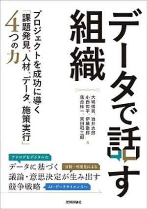 データで話す組織〜プロジェクトを成功に導く「課題発見、人材、データ、施策実行」4つの力