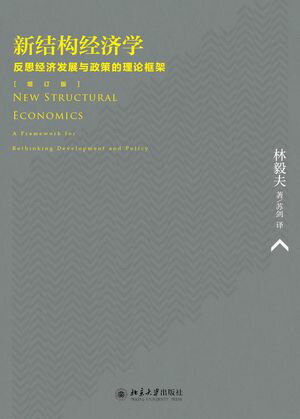 新结构经济学：反思经济发展与政策的理论框架(増订版)