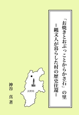 「お焼きとおぶっことからかさ石」の里