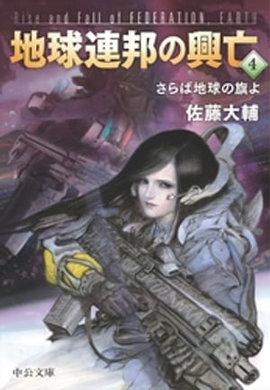 地球連邦の興亡４　さらば地球の旗よ