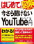 はじめての今さら聞けないYouTube入門【電子書籍】[ 八木重和 ]