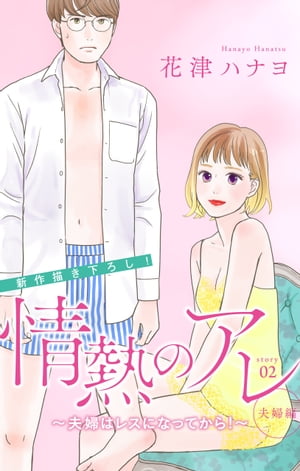 Love Silky　情熱のアレ 夫婦編 〜夫婦はレスになってから！〜　story02