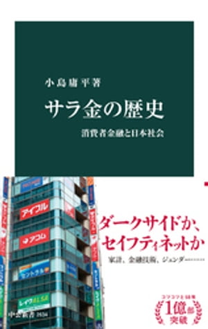 サラ金の歴史　消費者金融と日本社会