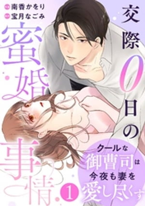 comic Berry’sクールな御曹司は今夜も妻を愛し尽くす〜交際0日の蜜婚事情〜1巻