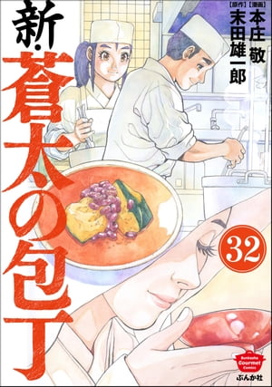 新・蒼太の包丁（分冊版） 【第32話】