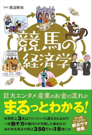 競馬の経済学【電子書籍】[ 渡辺隆裕（監修） ]