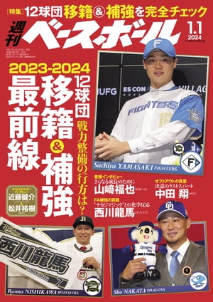 週刊ベースボール 2024年 1/1号