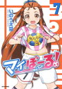 マイぼーる！ 7【電子書籍】 いのうえ空