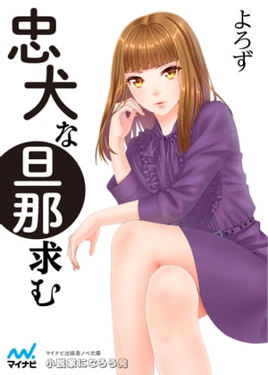 ＜p＞美人だが性格最悪として有名な売れっ子作家時雨沢玲（しぐさわれい）と、彼女と結婚する事になったパグ似のそら。はたからみると心配そうな結婚生活だが、二人の気は意外に合い、穏やかでラブラブな結婚生活を送っていく。水と油があわさるストーリーを楽しめる、ほのぼのラブ＆コメディ系小説。ゆるふわな恋愛に触れて、ほっこりしたいときにオススメの1冊。＜/p＞画面が切り替わりますので、しばらくお待ち下さい。 ※ご購入は、楽天kobo商品ページからお願いします。※切り替わらない場合は、こちら をクリックして下さい。 ※このページからは注文できません。