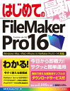 はじめてのFileMaker Pro16 最新版【電子書籍】[ 吉岡豊（Studio ノマド) ] 1