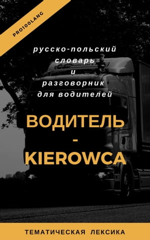 ＜p＞Basic vocabulary and phrasebook for Russian-speaking people who wants to work as a driver in Poland. Основная тематическая лексика и разговорник для тех, кто планирует работать водителем в Польше. Пособие включает в себя как общие фразы, так и специфическую лексику, используемую для общения с экспедитором, на погрузке/разгрузке, в автомастерской, на заправочной станции, на парковке, в случае дорожного происшествия и т.п., а также правильное написание географических названий на польском языке. После приобретения данного словаря-разговорника Вы получите доступ ко всем аудиофайлам. Для этого нужно просто пройти по ссылке на последней странице пособия.＜/p＞画面が切り替わりますので、しばらくお待ち下さい。 ※ご購入は、楽天kobo商品ページからお願いします。※切り替わらない場合は、こちら をクリックして下さい。 ※このページからは注文できません。