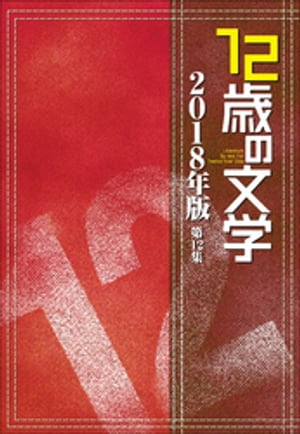 12歳の文学　2018年版