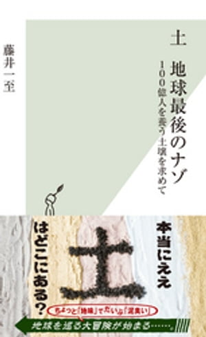 土　地球最後のナゾ〜100億人を養う土壌を求めて〜【電子書籍】[ 藤井一至 ]