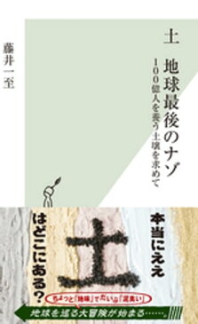 土　地球最後のナゾ〜100億人を養う土壌を求めて〜【電子書籍】[ 藤井一至 ]