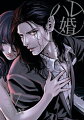 ハレ婚。 17巻