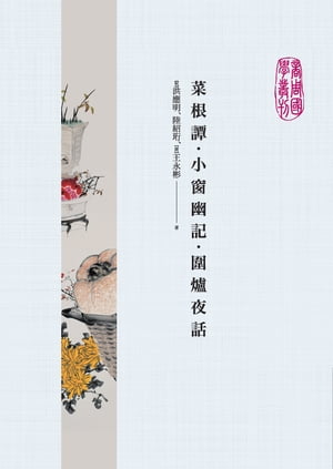 菜根譚．小窗幽記．圍爐夜話【電子書籍】[ 洪應明、陸紹?、王永彬 ]