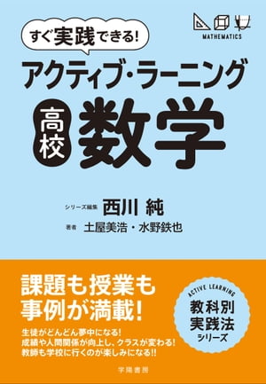 すぐ実践できる！　アクティブ・ラーニング　高校数学