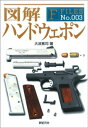 ＜p＞映画やコミックでお馴染みの銃を使ったアクション。でも、銃といってもいろいろあります。拳銃、ライフル、機関銃、ショットガン…あなたはその違いがわかりますか?アクションは好きだけど、拳銃とライフルの差はわかっても、銃はみんな「銃」にしか見えない。そんな人にぜひお勧めしたいのが本書。 「銃器って本当はどうなの?」そんな、ちょっと知りたい疑問、何となく気になる設定、ありがちな誤解を、図解ならではの分かりやすさで解説します。本書を読めば、ちょっと銃に詳しくなって、アクションシーンでニヤリとなって、今までスルーしてきた場面にツッコミが入れられます。知っているつもりでも意外な発見があるかも!?＜/p＞画面が切り替わりますので、しばらくお待ち下さい。 ※ご購入は、楽天kobo商品ページからお願いします。※切り替わらない場合は、こちら をクリックして下さい。 ※このページからは注文できません。