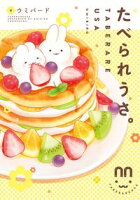 【期間限定 無料お試し版 閲覧期限2021年2月22日】たべられうさ。【フルカラー】