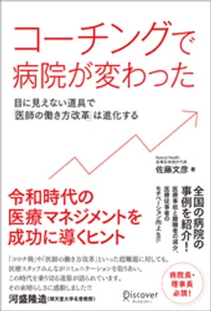 コーチングで病院が変わった 目に見えない道具で「医師の働き方改革」は進化する