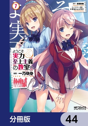 ようこそ実力至上主義の教室へ【分冊版】　44【電子書籍】[ 一乃　ゆゆ ]