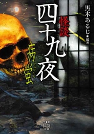 怪談四十九夜　病蛍【電子書籍】