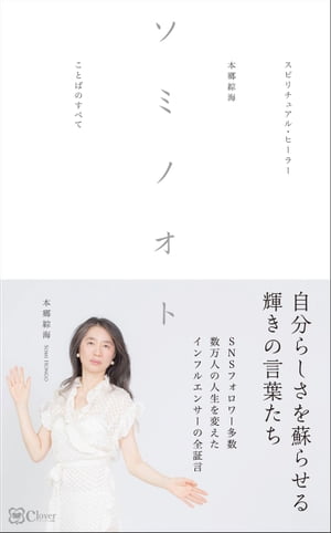 ソミノオトーースピリチュアル・ヒーラー 本郷綜海 ことばのすべて【電子書籍】[ 本郷綜海 ]