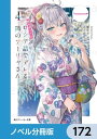 時々ボソッとロシア語でデレる隣のアーリャさん【ノベル分冊版】　172【電子書籍】[ 燦々SUN ]