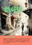 薇蕨集：文學大師的杭州情懷【電子書籍】[ 郁達夫 ]