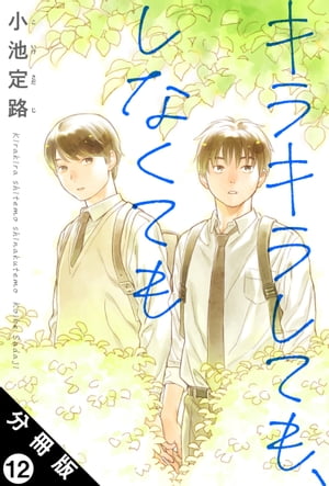 キラキラしても、しなくても 分冊版 ： 12【電子書籍】[ 小池定路 ]