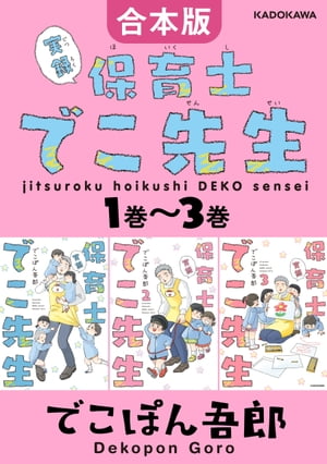 【合本版】実録 保育士でこ先生1巻〜3巻