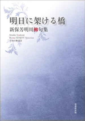 令和川柳選書　明日に架ける橋