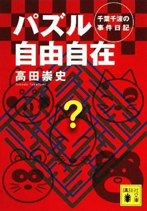 パズル自由自在　千葉千波の事件日記【電子書籍】[ 高田崇史 ]