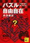 パズル自由自在　千葉千波の事件日記