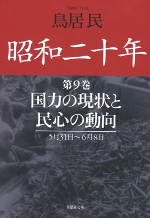 昭和二十年第９巻　国力の現状と民心の動向