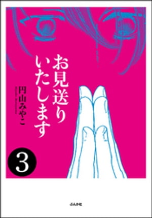 お見送りいたします（分冊版） 【第3話】【電子書籍】[ 円山みやこ ]