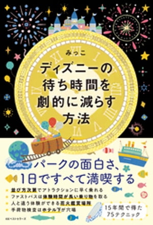 ディズニーの待ち時間を劇的に減らす方法【電子書籍】[ みっこ ]