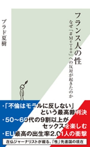 フランス人の性〜なぜ「#MeToo」への反対が起きたのか〜