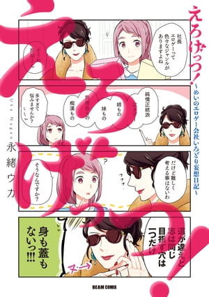 えろげっつ！～めいのエロゲー会社いろどり妄想日記～【電子書籍】[ 永緒　ウカ ]