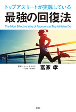 トップアスリートが実践している最強の回復法【電子書籍】[ 富家孝 ]