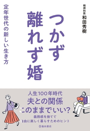 つかず離れず婚 定年世代の新しい生き方（池田書店）