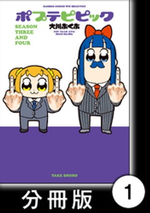 ポプテピピック ＳＥＡＳＯＮ ＴＨＲＥＥ ＡＮＤ ＦＯＵＲ【分冊版】1