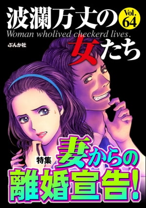 波瀾万丈の女たち Vol.64 妻からの離婚宣告！