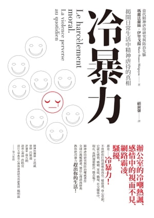 冷暴力：?開日常生活中精神虐待的真相 Le harc?lement moral. La violence perverse au qutidien【電子書籍】[ 瑪麗法蘭絲．伊里戈揚(Marie-France Hirigoyen) ]