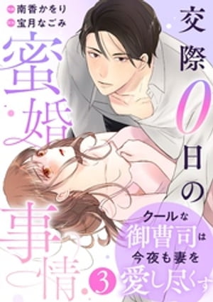 comic Berry’sクールな御曹司は今夜も妻を愛し尽くす〜交際0日の蜜婚事情〜3巻