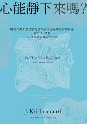 心能靜下來嗎?：與當代偉大思想家克里希那穆提的60堂寧靜對話，讓生活、學習，以及冥想安頓你的心智