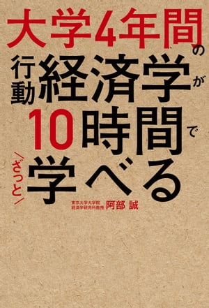 大学4年間の行動経済学が10時間でざっと学べる